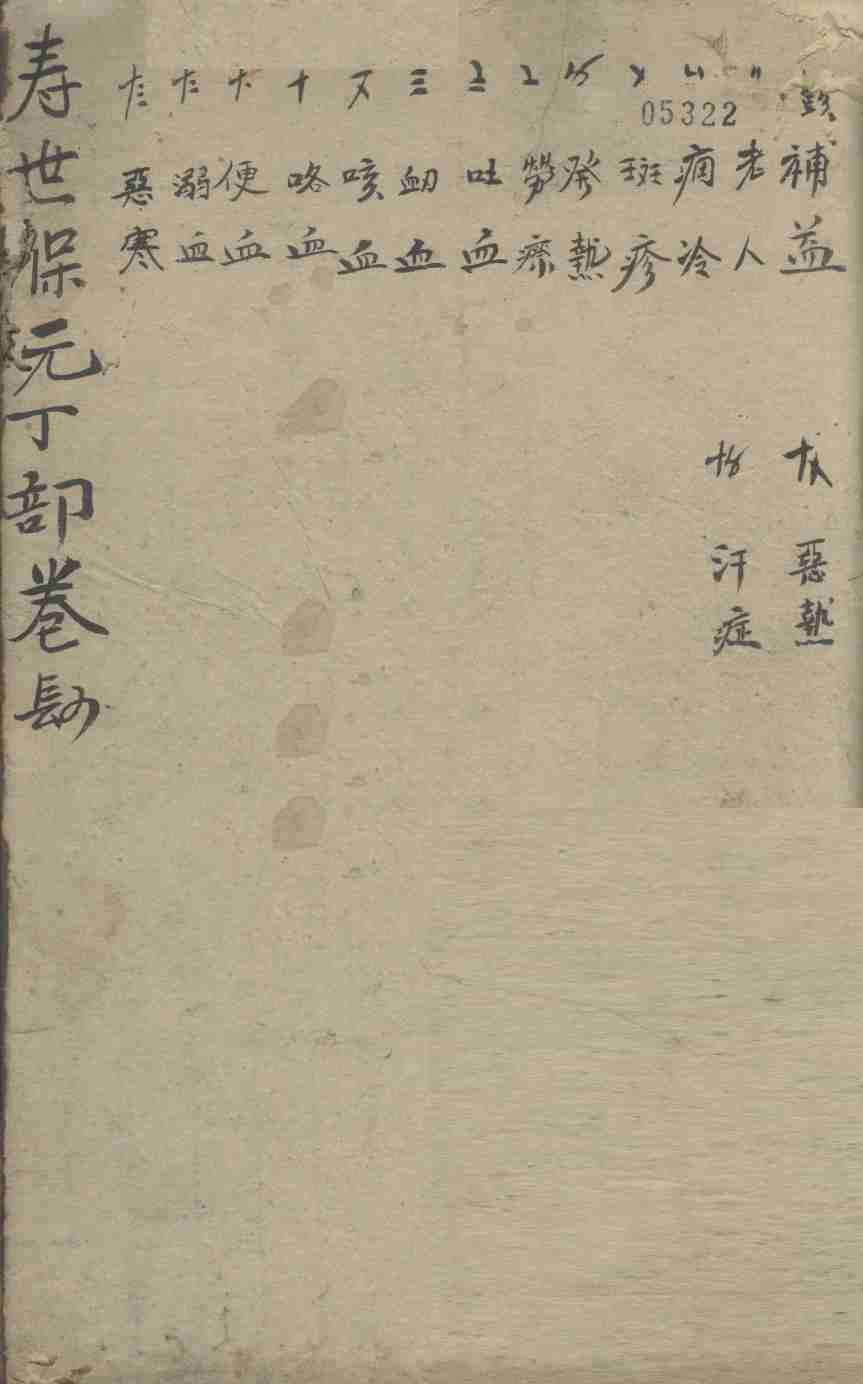 增补寿世保元  丁集四卷